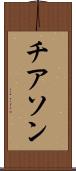 チアソン Scroll