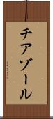 チアゾール Scroll
