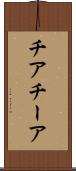 チア Scroll