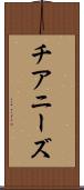 チアニーズ Scroll