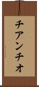 チアンチオ Scroll