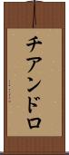 チアンドロ Scroll