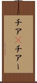 チア(P) Scroll