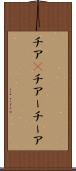 チア(P) Scroll