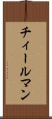 チィールマン Scroll