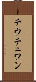 チウチュワン Scroll