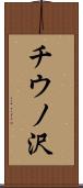 チウノ沢 Scroll