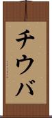 チウバ Scroll