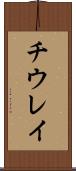 チウレイ Scroll