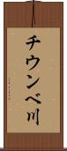 チウンベ川 Scroll