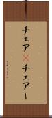 チェア(P) Scroll