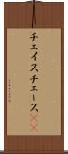 チェイス Scroll