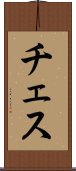 チェス Scroll