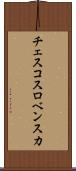 チェスコスロベンスカ Scroll