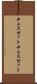 チェスセット Scroll