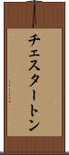 チェスタートン Scroll