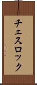 チェスロック Scroll