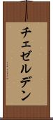 チェゼルデン Scroll