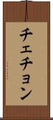 チェチョン Scroll