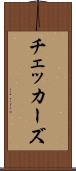 チェッカーズ Scroll