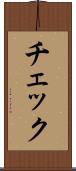 チェック Scroll
