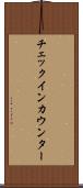 チェックイン・カウンター Scroll