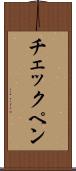 チェックペン Scroll