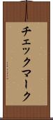 チェックマーク Scroll