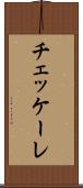 チェッケーレ Scroll