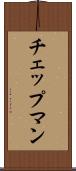 チェップマン Scroll