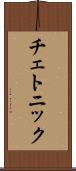 チェトニック Scroll