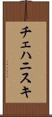 チェハニスキ Scroll