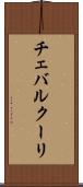 チェバルクーリ Scroll