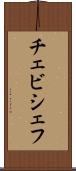 チェビシェフ Scroll