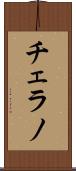 チェラノ Scroll