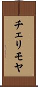 チェリモヤ Scroll