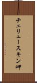 チェリュースキン岬 Scroll