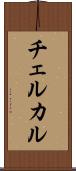 チェルカル Scroll