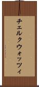 チェルクウォッツィ Scroll