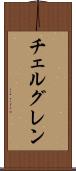 チェルグレン Scroll