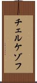 チェルケゾフ Scroll