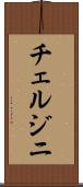 チェルジニ Scroll
