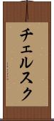チェルスク Scroll