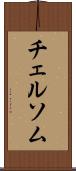 チェルソム Scroll