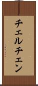 チェルチェン Scroll