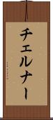 チェルナー Scroll