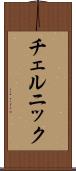 チェルニック Scroll
