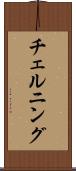 チェルニング Scroll