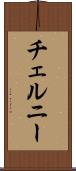 チェルニー Scroll