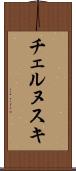 チェルヌスキ Scroll